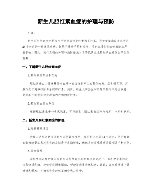 新生儿胆红素血症的护理与预防