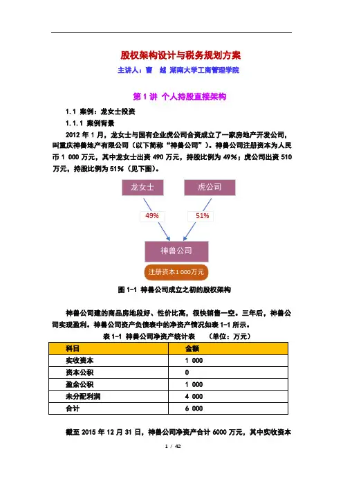 【精华】股权架构设计与税务规划方案(给客户)