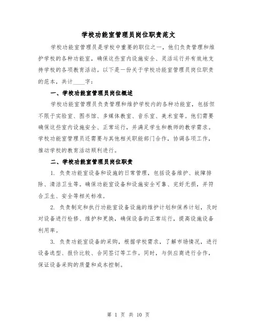 学校功能室管理员岗位职责范文(4篇)