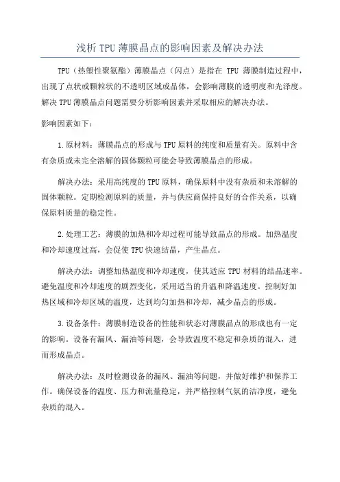 浅析TPU薄膜晶点的影响因素及解决办法