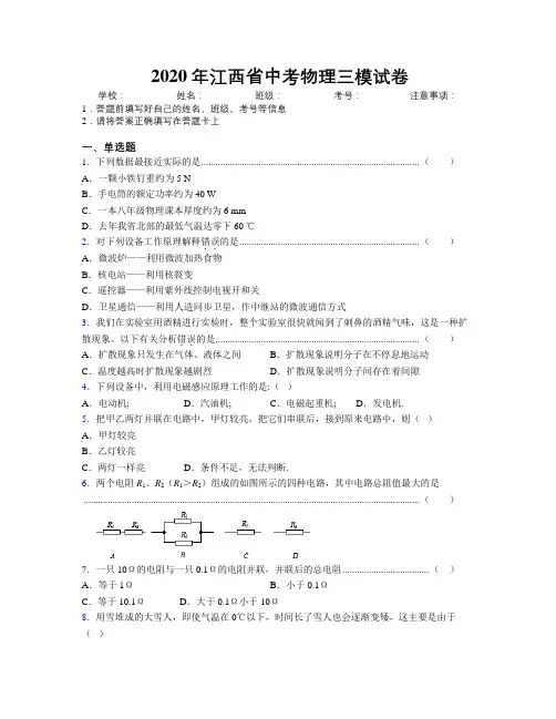 2020年江西省中考物理三模试卷附解析