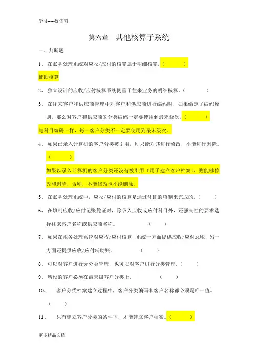 初级会计电算化--练习题及答案--第六章-其他核算子系统教学内容