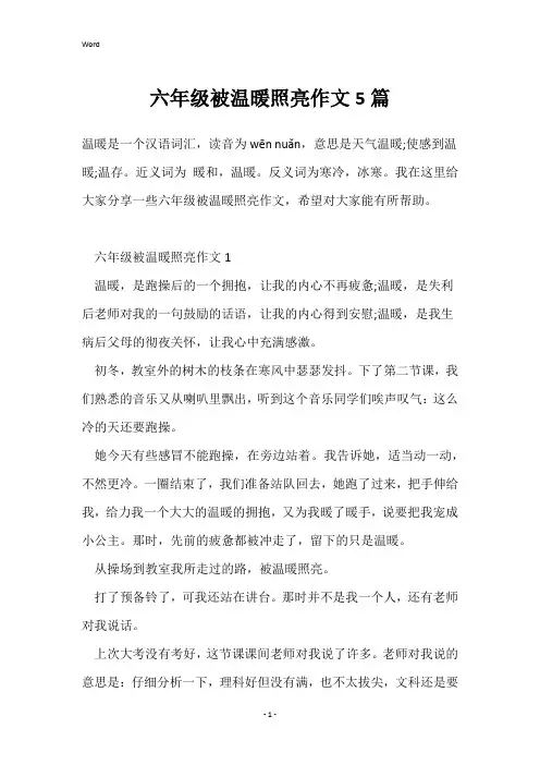 六年级被温暖照亮作文5篇