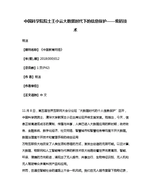 中国科学院院士王小云大数据时代下的信息保护——密码技术
