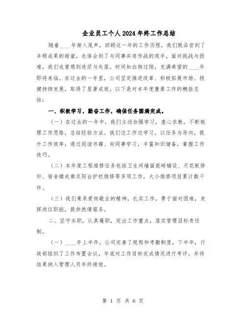 企业员工个人2024年终工作总结（3篇）