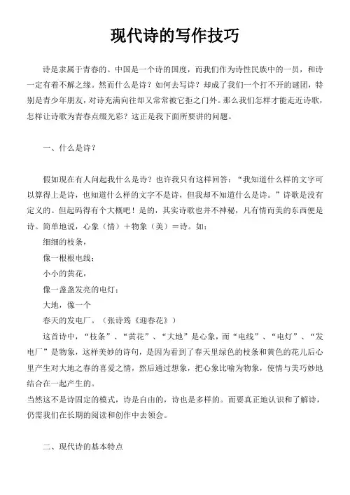 (完整版)现代诗的写作技巧