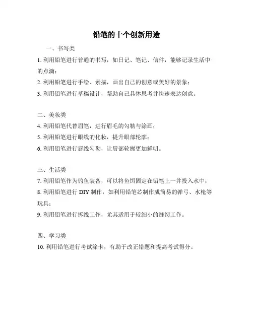 铅笔的十个创新用途