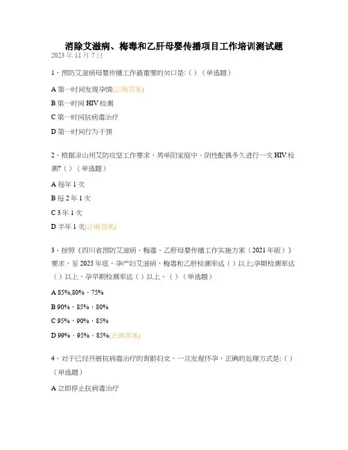 消除艾滋病、梅毒和乙肝母婴传播项目工作培训测试题