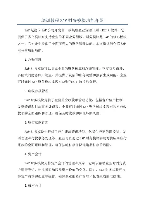培训教程SAP财务模块功能介绍