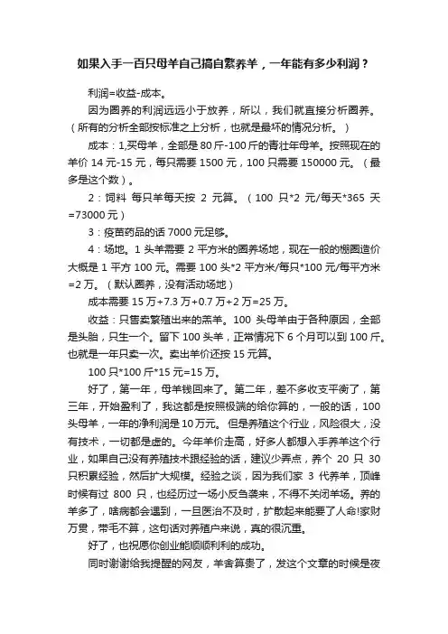 如果入手一百只母羊自己搞自繁养羊，一年能有多少利润？