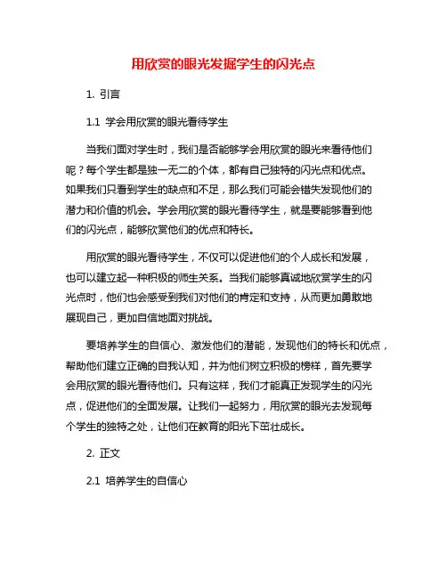 用欣赏的眼光发掘学生的闪光点