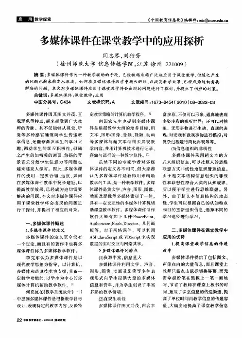 多媒体课件在课堂教学中的应用探析