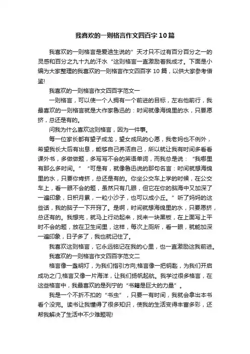 我喜欢的一则格言作文四百字10篇