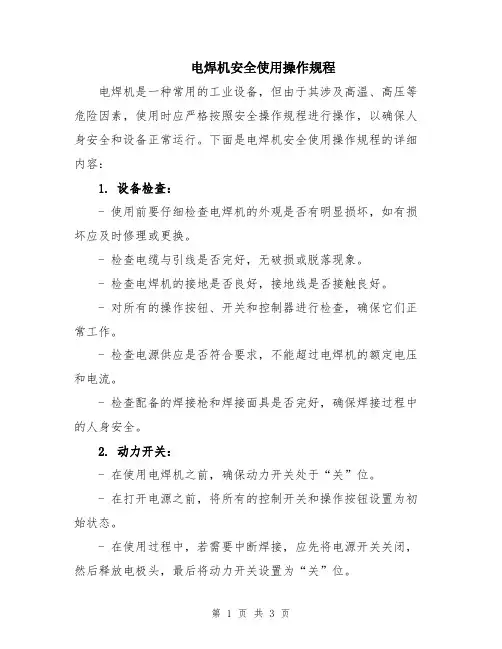 电焊机安全使用操作规程