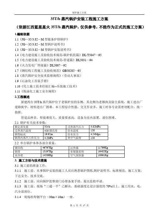 35th蒸汽锅炉安装工程施工方案说明书