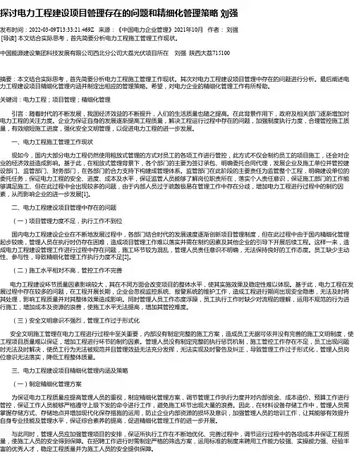 探讨电力工程建设项目管理存在的问题和精细化管理策略刘强
