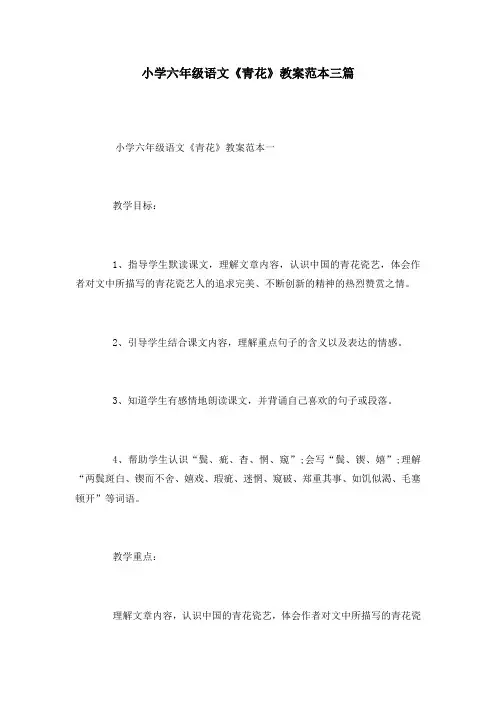 小学六年级语文《青花》教案范本三篇