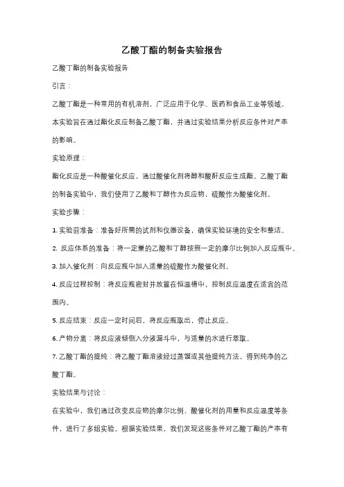 乙酸丁酯的制备实验报告