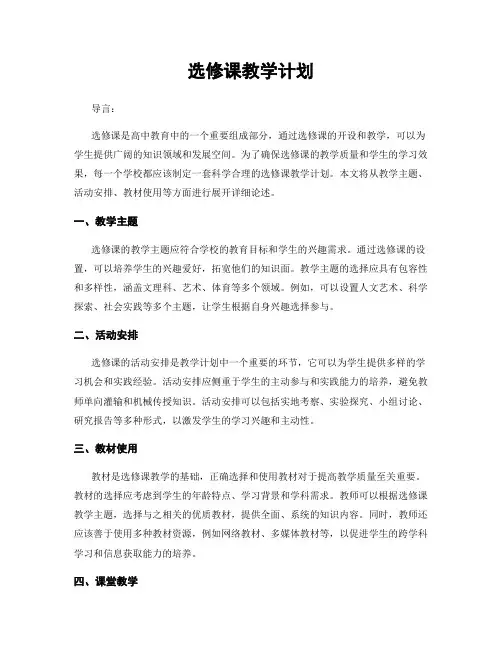 选修课教学计划