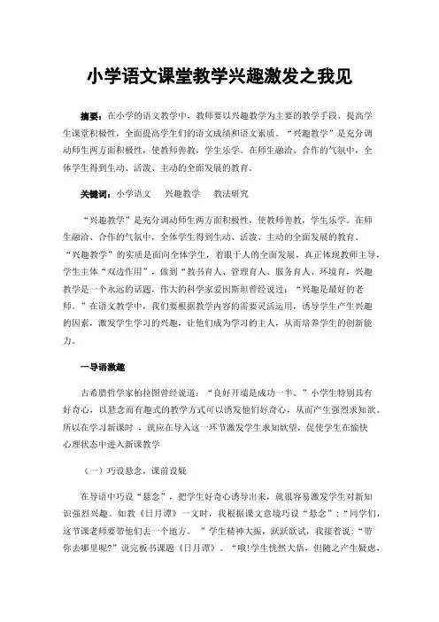 小学语文课堂教学兴趣激发之我见