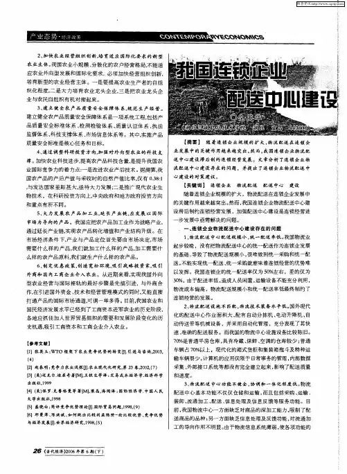 我国连锁企业配送中心建设存在的问题和对策