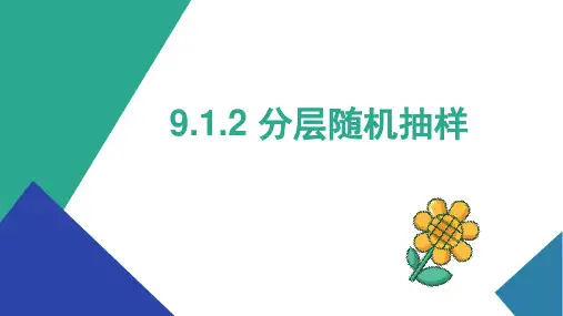 必修第二册9.1.2分层随机抽样课件(人教版)
