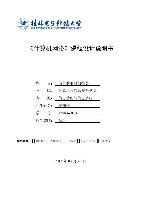 计算机网络课设论文简单的端口扫描器 精品_毕业论文