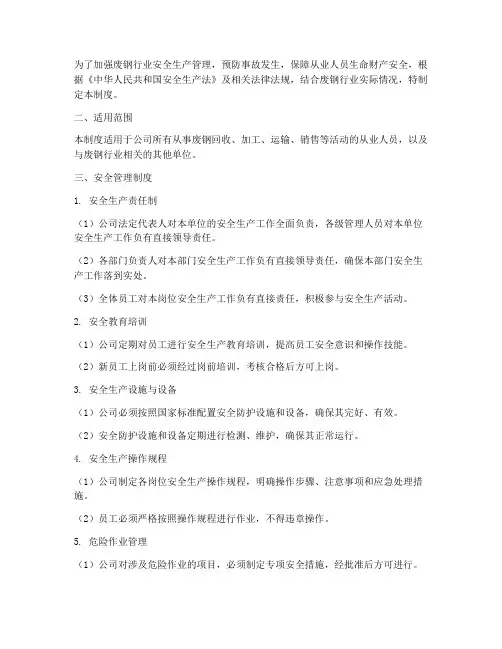 废钢行业安全管理制度范本