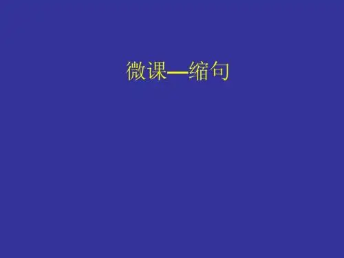 微课-缩句
