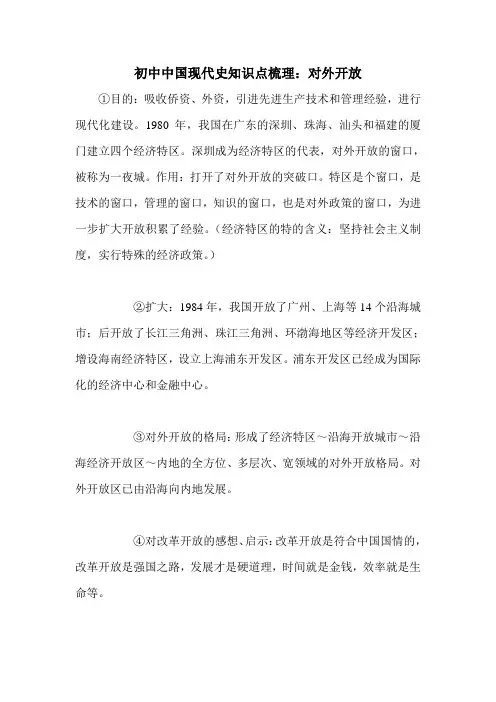 初中中国现代史知识点梳理：对外开放