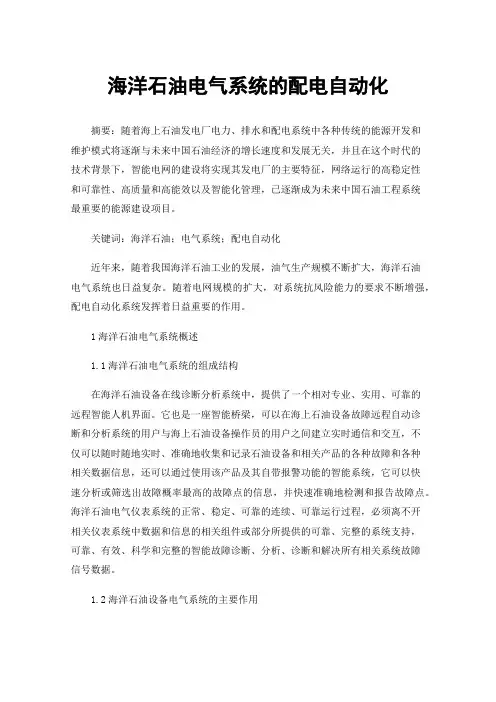 海洋石油电气系统的配电自动化