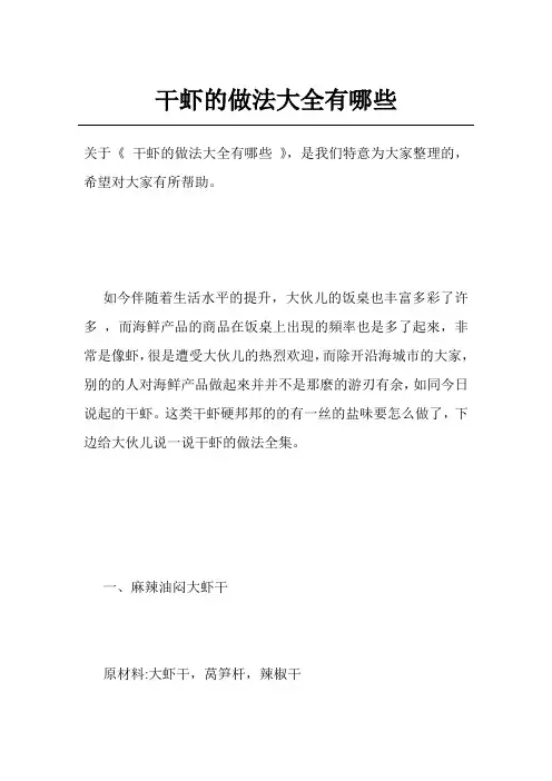 干虾的做法大全有哪些