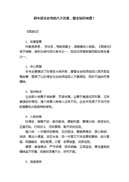 初中语文必考的八大名著，最全知识梳理！