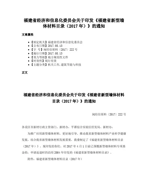 福建省经济和信息化委员会关于印发《福建省新型墙体材料目录（2017年）》的通知