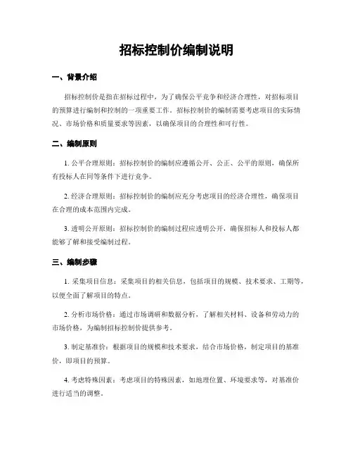 招标控制价编制说明