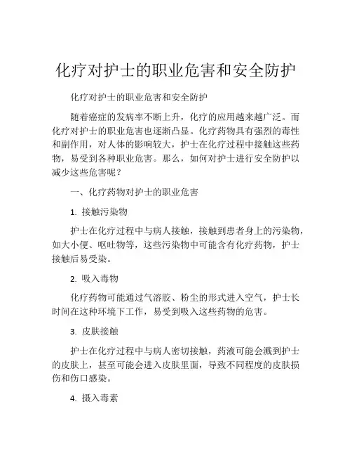 化疗对护士的职业危害和安全防护