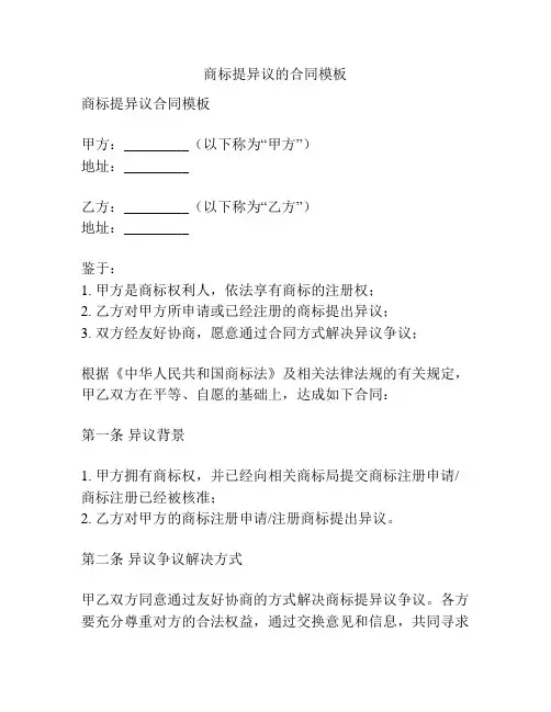 商标提异议的合同模板
