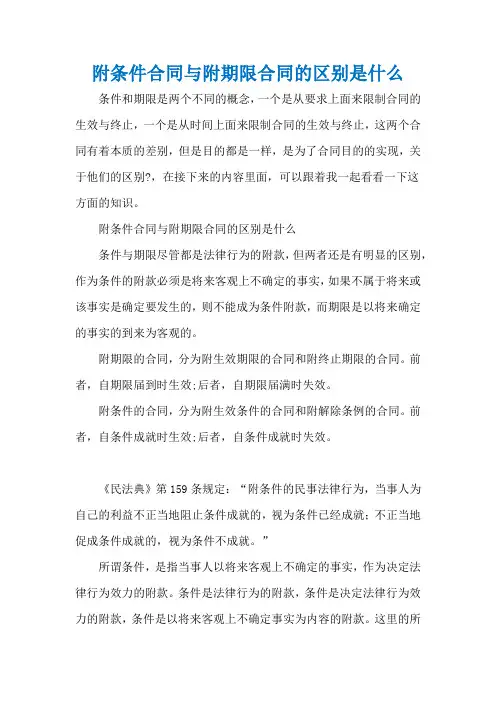 附条件合同与附期限合同的区别是什么