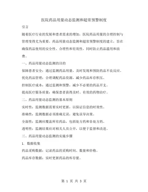 医院药品用量动态监测和超常预警制度