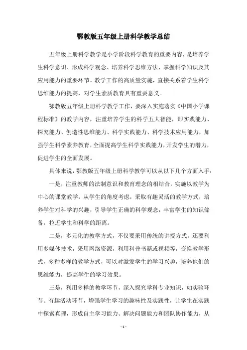 鄂教版五年级上册科学教学总结