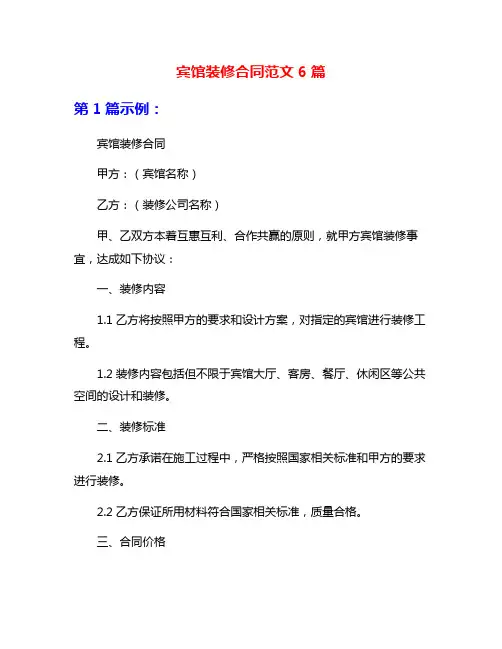 宾馆装修合同范文6篇