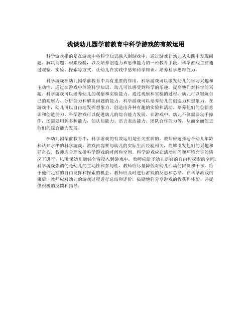 浅谈幼儿园学前教育中科学游戏的有效运用