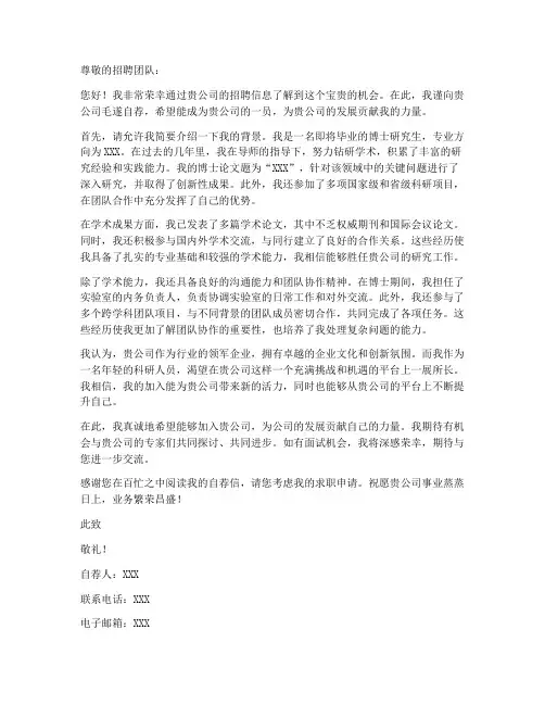 博士毛遂自荐求职信