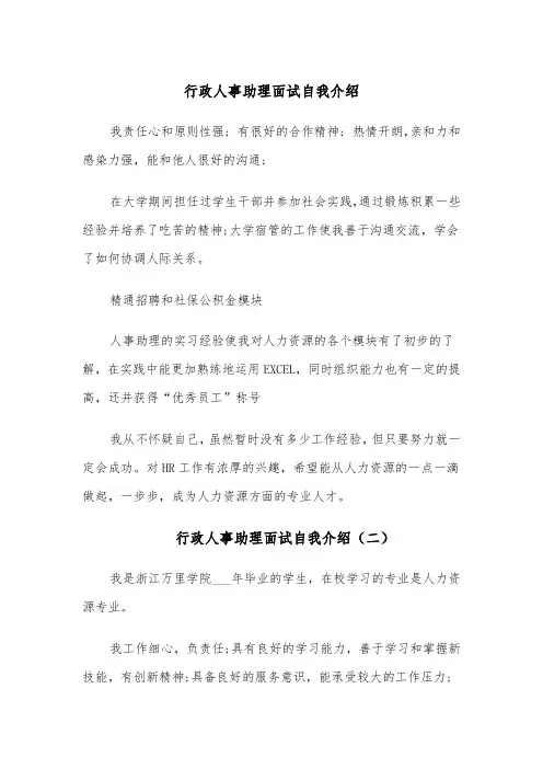 行政人事助理面试自我介绍(四篇)