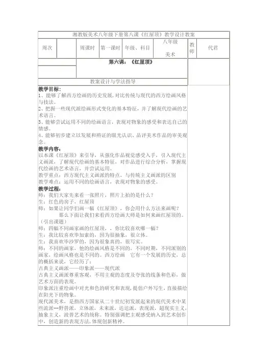 湘教版美术八下第八课《红屋顶》word教案1 