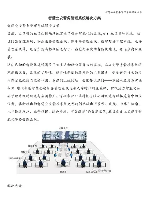 智慧公安警务管理系统解决方案