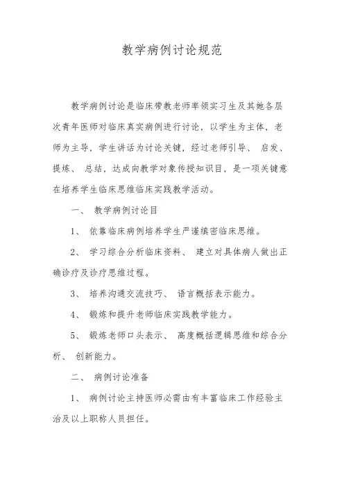 教学病例讨论规范