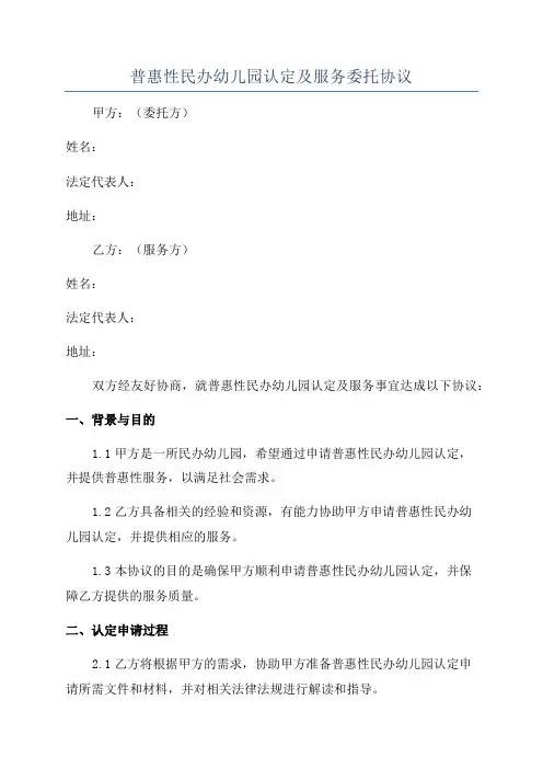 普惠性民办幼儿园认定及服务委托协议