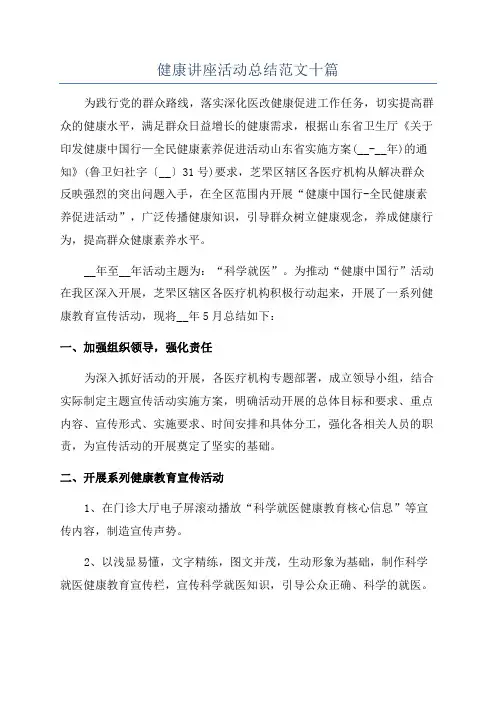 健康讲座活动总结范文十篇