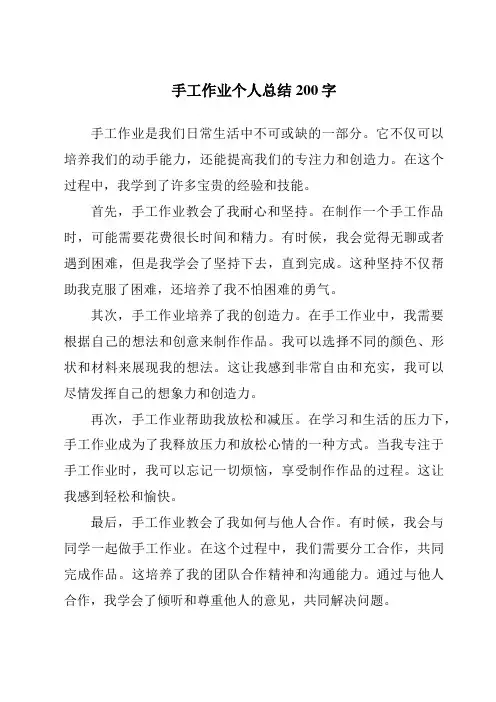 手工作业个人总结200字